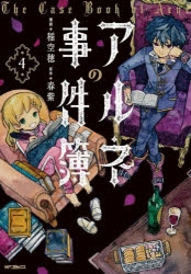 コミック アルネの事件簿 4 アニメイト