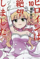 【コミック】ヒロインは絶望しました。(10)