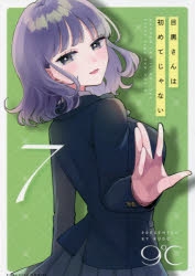 【コミック】目黒さんは初めてじゃない(7)