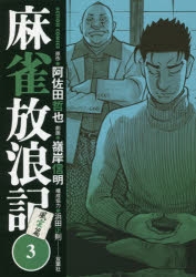 コミック 麻雀放浪記 風雲篇 3 アニメイト