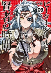 【コミック】ピーター・グリルと賢者の時間(9)