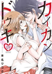 【コミック】カイカンドウキ(9)