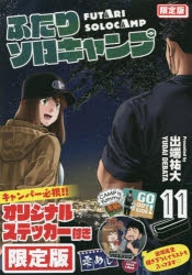 コミック】ふたりソロキャンプ(11) 限定版 | アニメイト