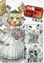 【コミック】八十亀ちゃんかんさつにっき(11)