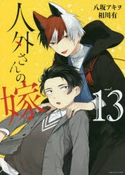 【コミック】人外さんの嫁(13)