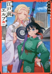 【コミック】江戸前エルフ(5)