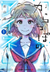 【コミック】からっぽのアイネ(1)