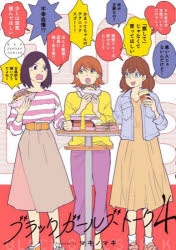 コミック ブラックガールズトーク 4 アニメイト