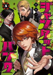 【コミック】ジャンケットバンク(5)