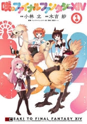 【コミック】咲とファイナルファンタジーXIV(1)