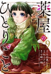 コミック 薬屋のひとりごと 9 アニメイト