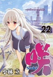 コミック】咲-Saki-(22) | アニメイト