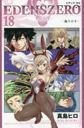 【コミック】EDENS ZERO(18)