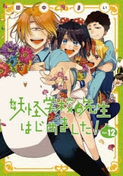 【コミック】妖怪学校の先生はじめました!(12)
