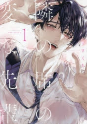 隣の席の変な先輩① うすくち シチュエーションCD付き コミック】隣の席の変な先輩(1) 通常版 | アニメイト