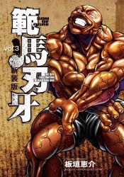 バキ 新装版/範馬刃牙 新装版 全巻セット 新装版 範馬刃牙 コミック 1-21巻セット | 板垣 恵介＿ |本