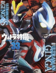 ムック ウルトラ特撮perfect Mook Vol 33 ウルトラマンギンガ ウルトラマンギンガs アニメイト
