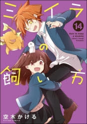 コミック ミイラの飼い方 14 アニメイト