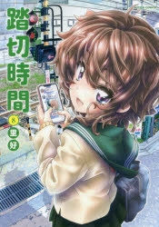 【コミック】踏切時間(8)