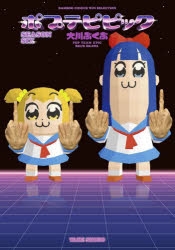 ポプテピピック 72時間耐久 エイサイハラマスコイ踊り 配信 注目ワード アニメイトタイムズ