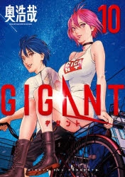 【コミック】GIGANT(10) 通常版