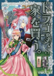 【コミック】ドラゴン、家を買う。(8)
