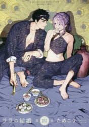 【コミック】ララの結婚(4)