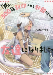 【コミック】300年封印されし邪龍ちゃんと友達になりました(1)