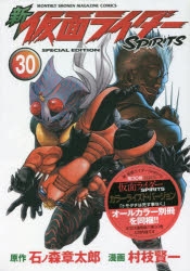 コミック 新 仮面ライダーspirits 30 特装版 アニメイト