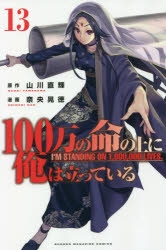 【コミック】100万の命の上に俺は立っている(13)