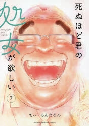 【コミック】死ぬほど君の処女が欲しい(7)