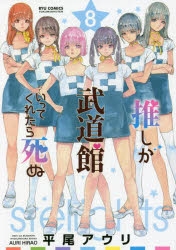 コミック】推しが武道館いってくれたら死ぬ(8) | アニメイト