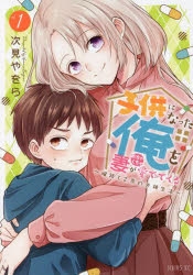 【コミック】子供になった俺を妻がめちゃくちゃ愛でてくる ～曜路と乙菜の夫婦生活～(1)