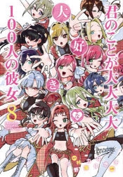 【コミック】君のことが大大大大大好きな100人の彼女(8)