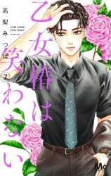 コミック 乙女椿は笑わない 7 アニメイト