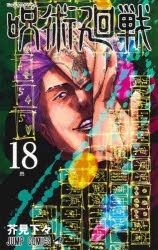 呪術廻戦　全巻 コミック】呪術廻戦(18) 通常版 | アニメイト