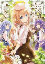 コミック ご注文はうさぎですか 10 アニメイト