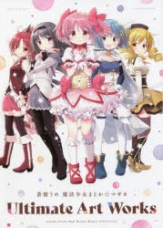 画集】蒼樹うめ 魔法少女まどか☆マギカ Ultimate Art Works | アニメイト