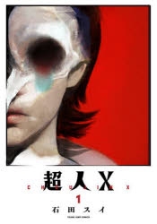 コミック】超人X(1) | アニメイト