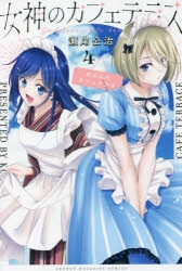 【コミック】女神のカフェテラス(4)
