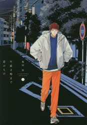 【コミック】午前2時まで君のもの(上)