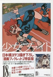 少女ファイト1〜18巻特装版＆通常版セット