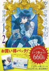 コミック】「ヴァニタスの手記」入門編1～2巻お買い得パック | アニメイト