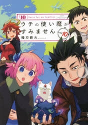 メール便3 コミック ウチの使い魔がすみません 10 800枚ケース 書籍 コミック Arbaldas Lt