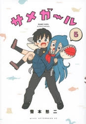 【コミック】サメガール(5)