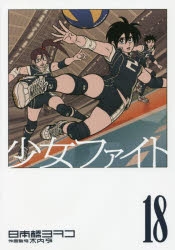 【コミック】少女ファイト(18) 通常版