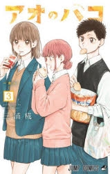 アオのハコ　原作絵　まとめ売り③ アオのハコ(3) : WINDY BOOKS on line - 通販 - Yahoo!ショッピング