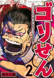 コミック ゴリせん パニックもので真っ先に死ぬタイプの体育教師 2 アニメイト