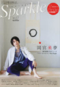 【ムック】Sparkle(スパークル) Vol.47の画像