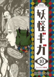 コミック 妖怪ギガ 10 アニメイト